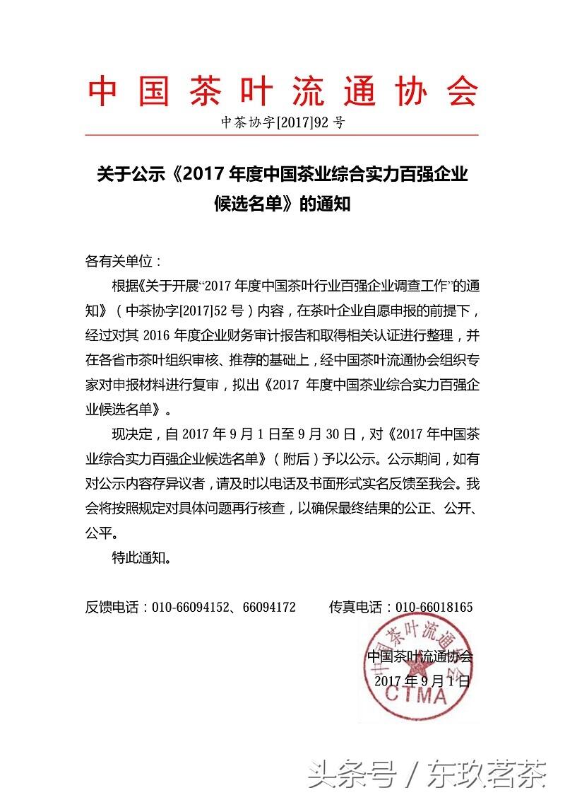 2017年度中国茶业综合实力百强企业候选名单（上）