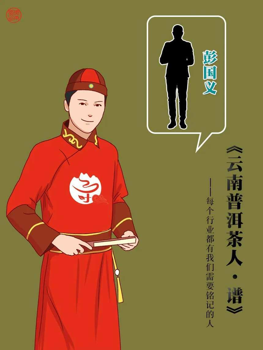 云南普洱茶人·谱｜彭国义