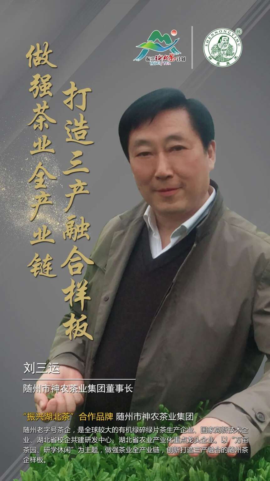 “振兴湖北茶”合作品牌巡礼 |随州市神农茶业集团