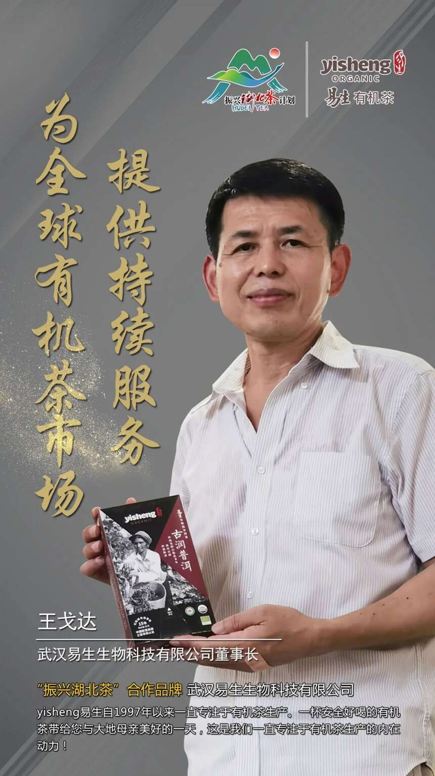 “振兴湖北茶”合作品牌巡礼 |武汉易生生物科技有限公司