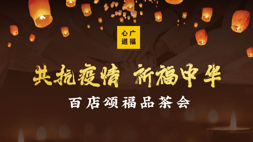 颂福茶会：郑州、东莞、福清、黑龙江、运城等多店圆满举办