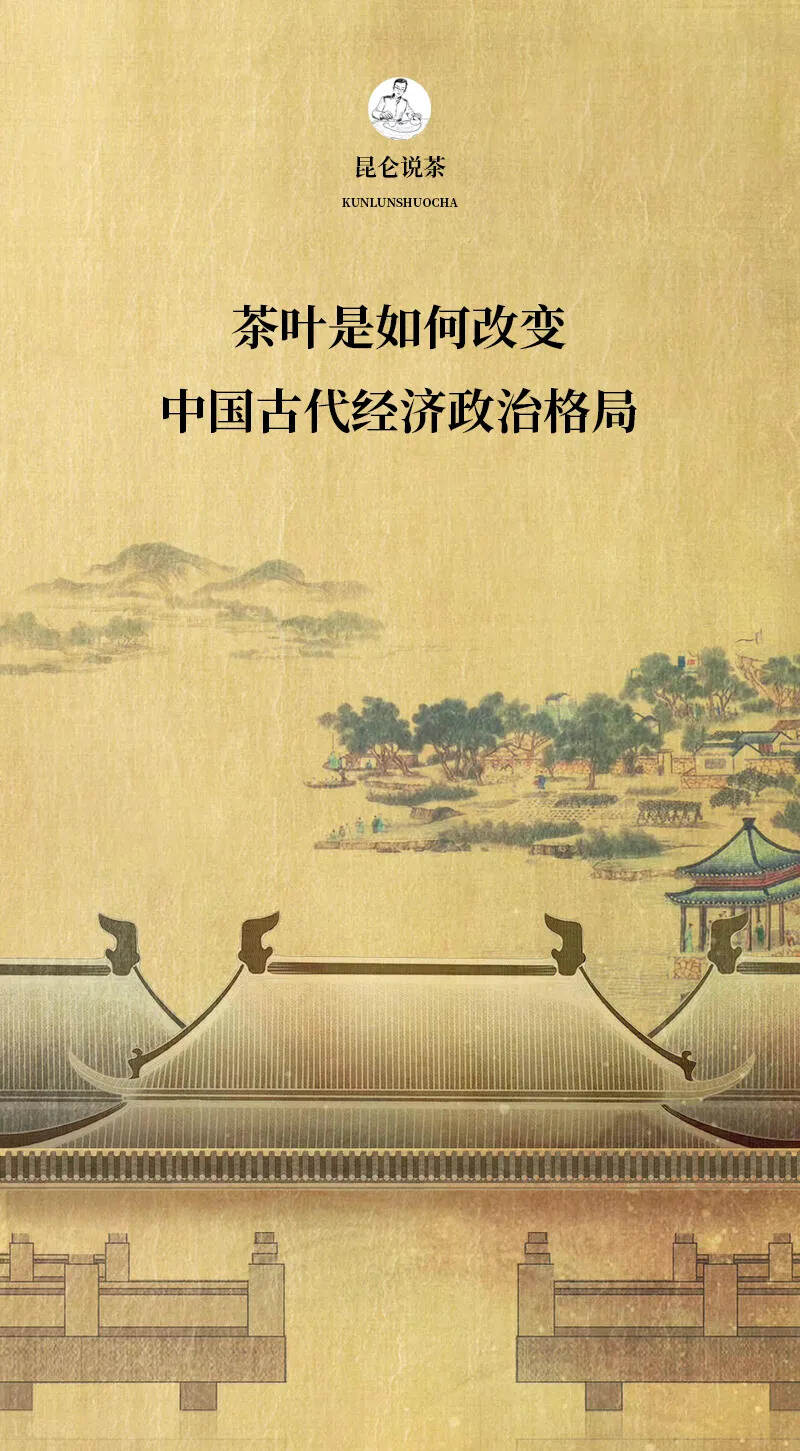茶叶如何改变中国古代经济政治格局
