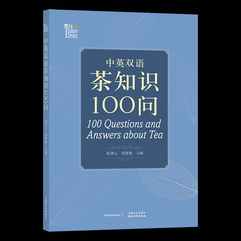 2022国际茶日《中英双语茶知识100问》新书上架