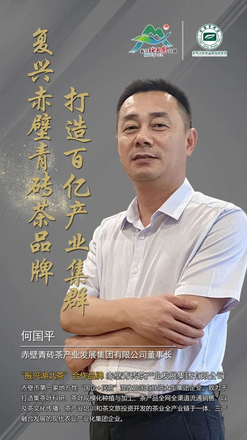 “振兴湖北茶”合作品牌巡礼 |赤壁青砖茶产业发展集团有限公司