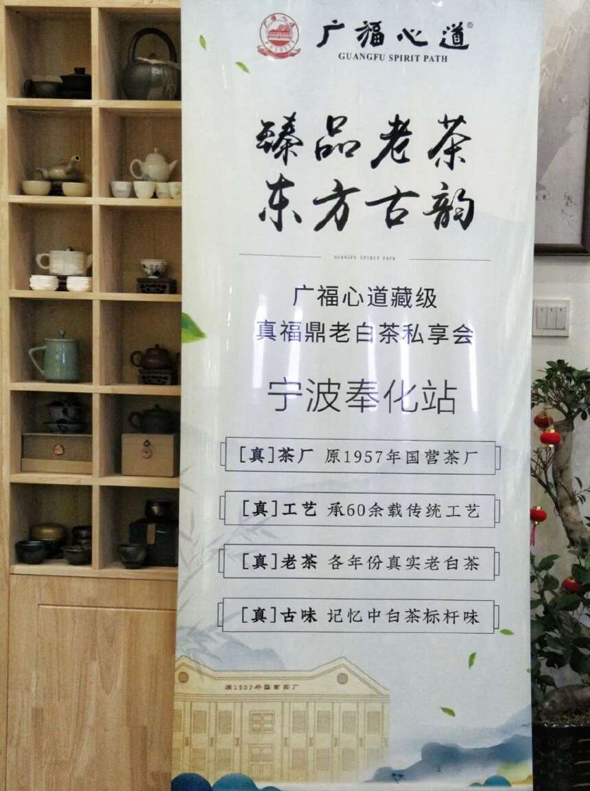白茶十强广福心道“杭州+宁波”双城品鉴会，畅喝国营真老白茶