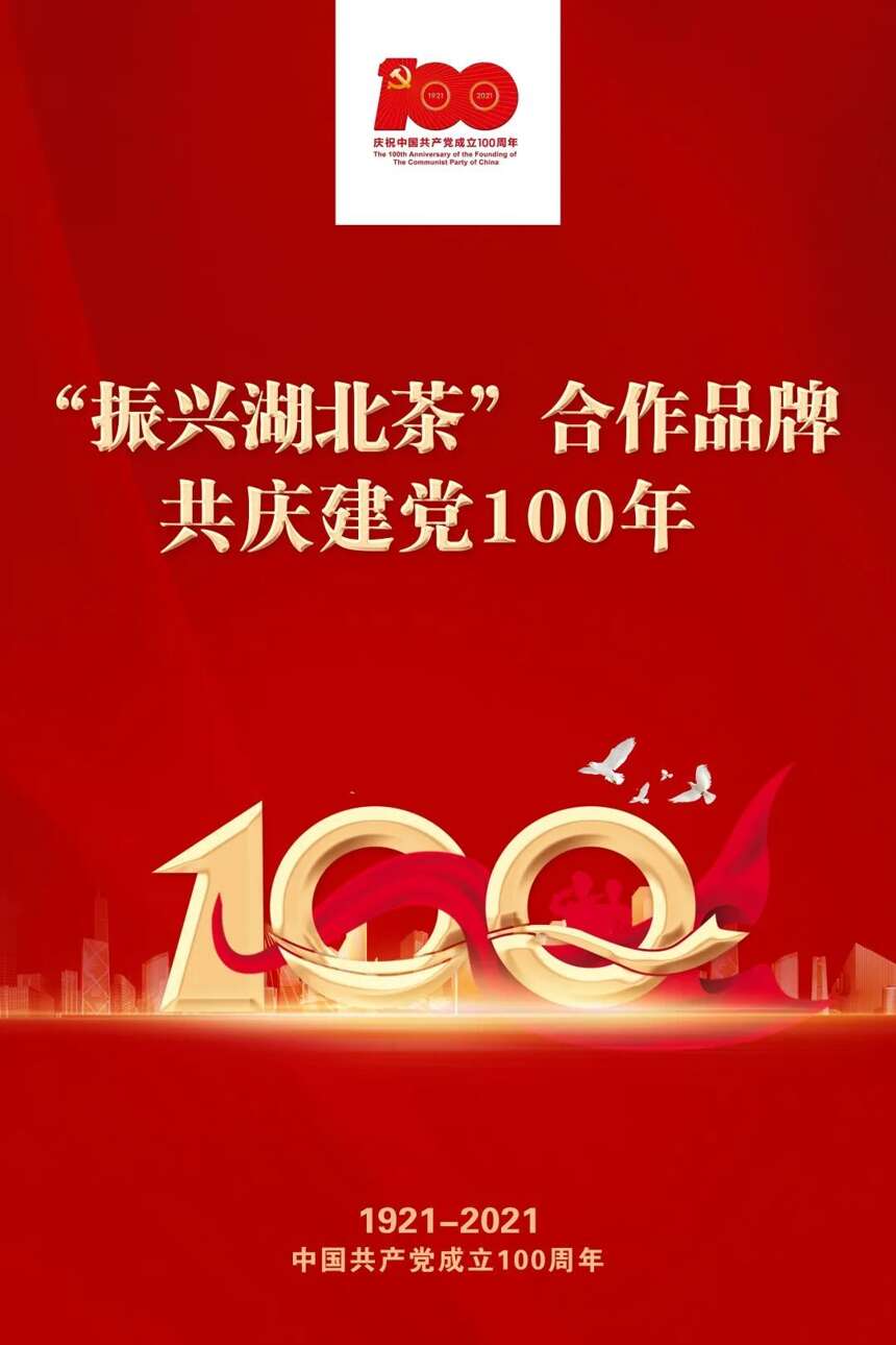 茶人茶心颂百年丨助力“振兴湖北茶”共庆建党100年