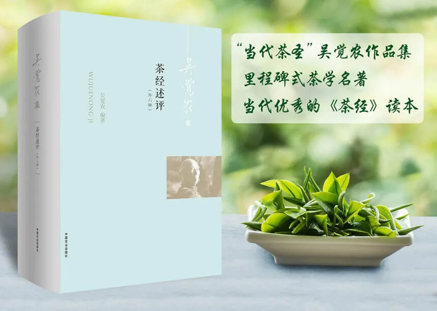 吴觉农《茶经述评（外六种）》新版发行