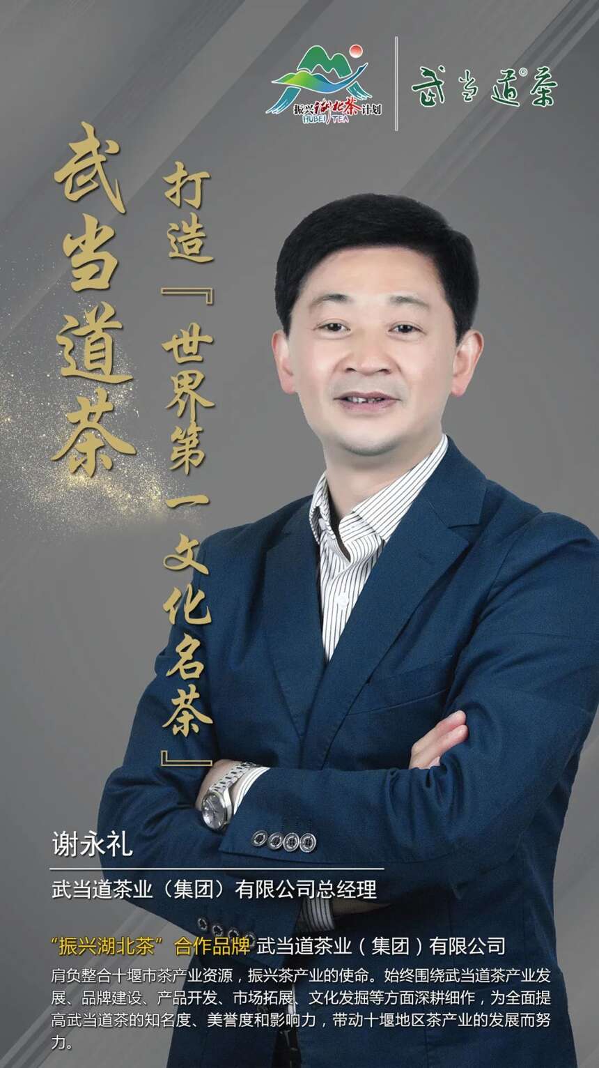 “振兴湖北茶”合作品牌巡礼 |武当道茶业（集团）有限公司