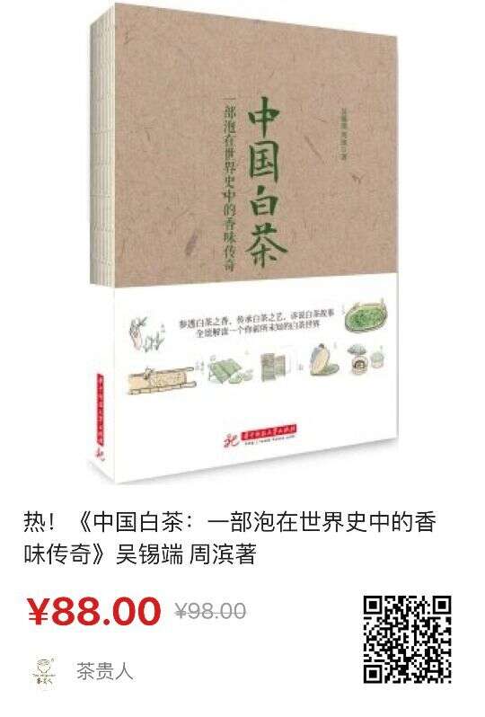 《中国白茶：一部泡在世界史中的香味传奇》| 茶书top100