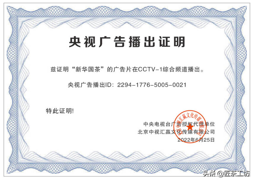 央视首播！| 新华国茶荣登CCTV1，用实力展示品牌力量