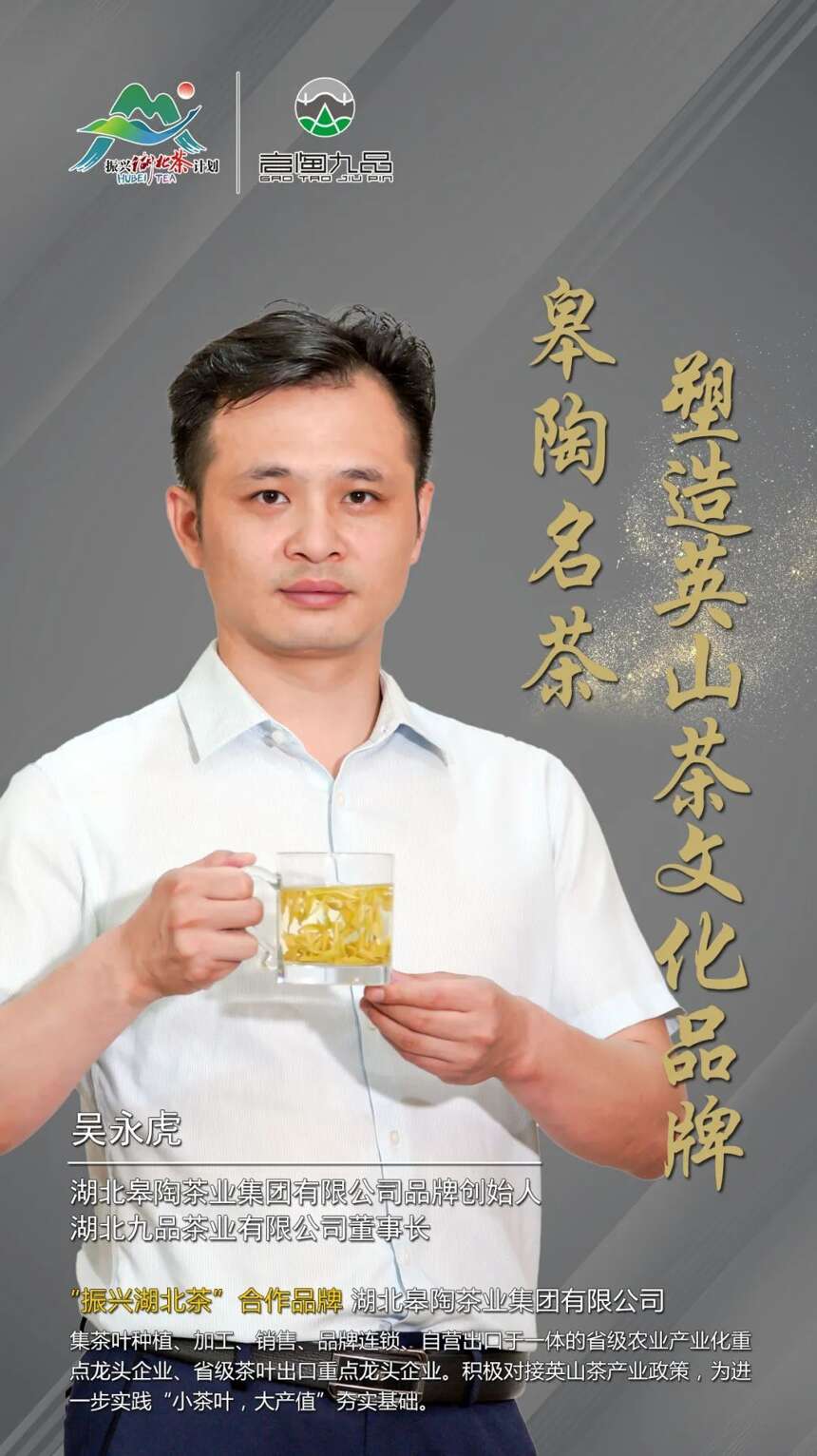“振兴湖北茶”合作品牌巡礼 |湖北皋陶茶业集团有限公司