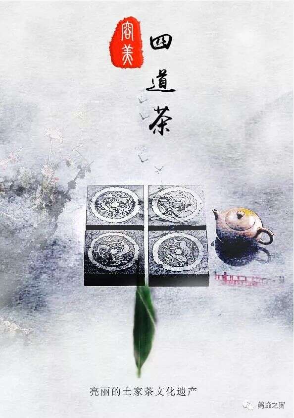 鹤峰“四道茶”，比茶香更悠久的是文化
