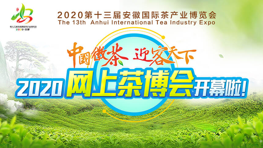 第十三届安徽国际茶产业博览会 网上茶博会即将开幕