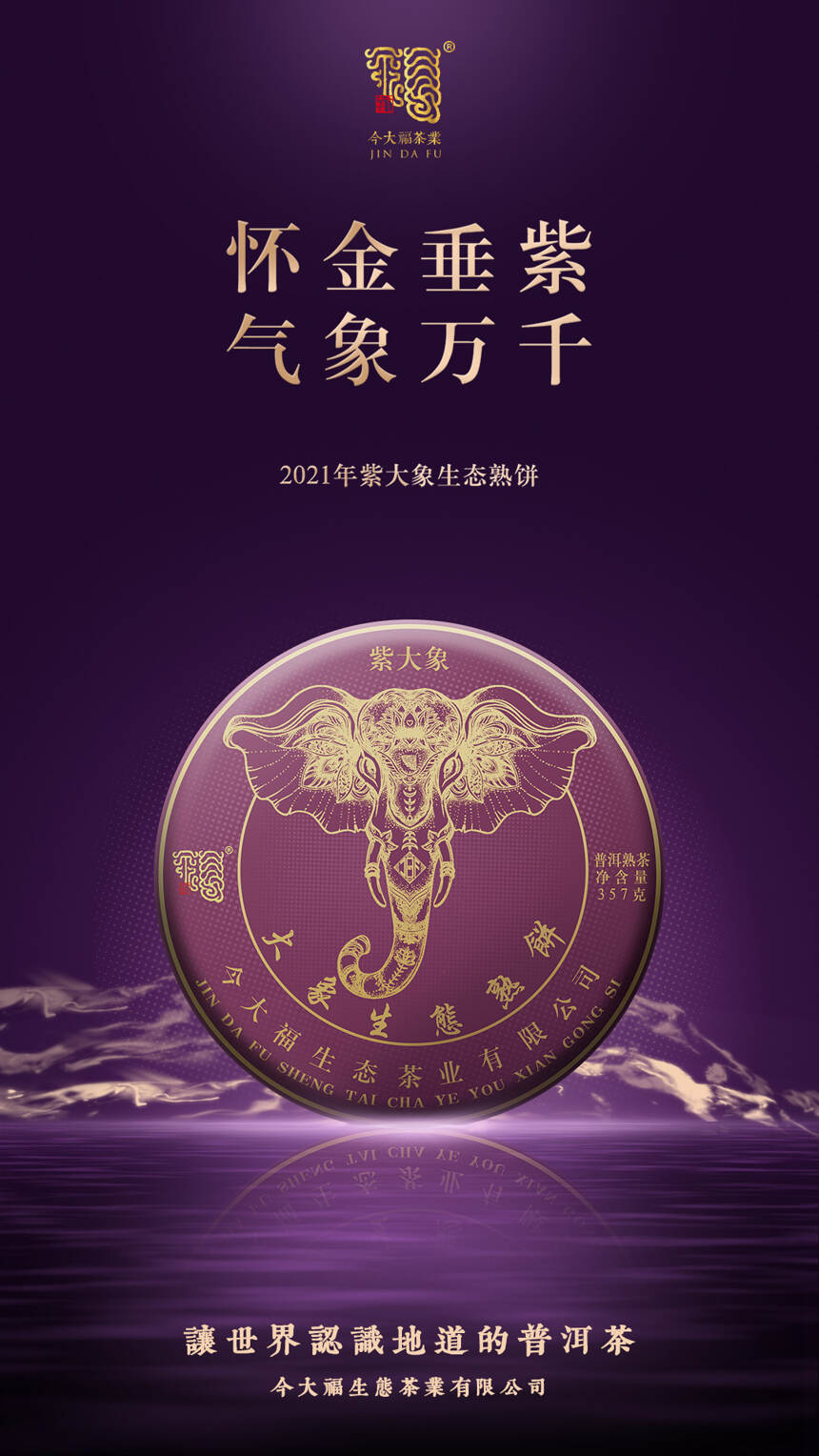 怀金垂紫，气象万千 | 2021紫大象生态熟饼正式上市