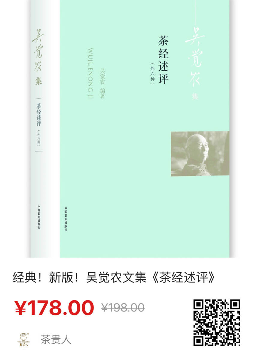 吴觉农《茶经述评（外六种）》新版发行