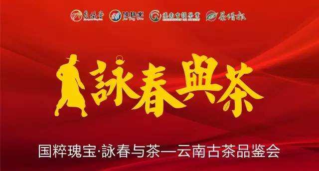 深圳茶博会 国粹瑰宝詠春与茶活动，出席的专家在这儿（下）