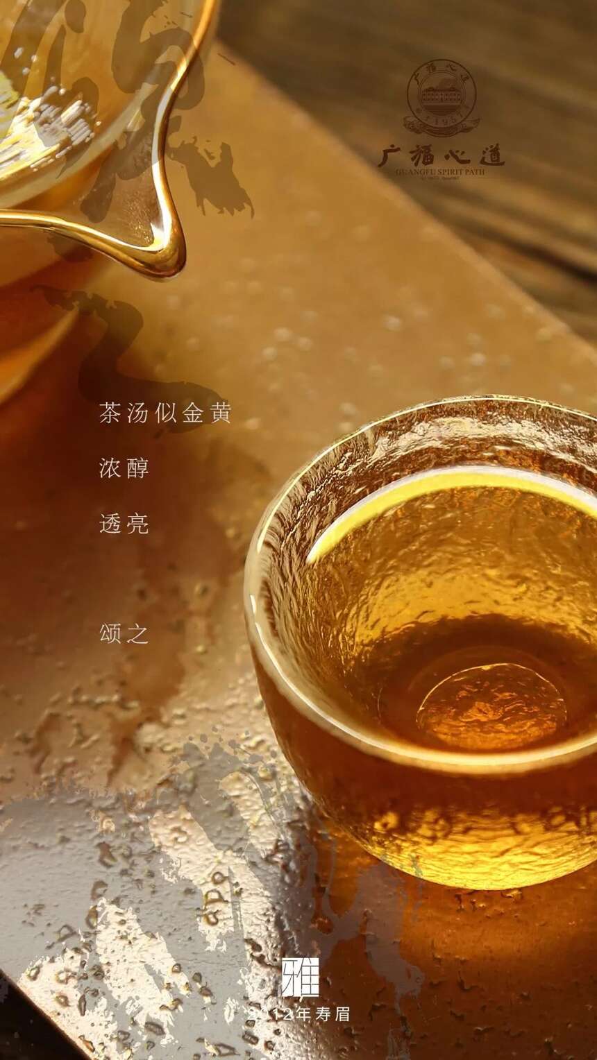 白茶界的黄埔军校：2012年广福心道颂之老白茶