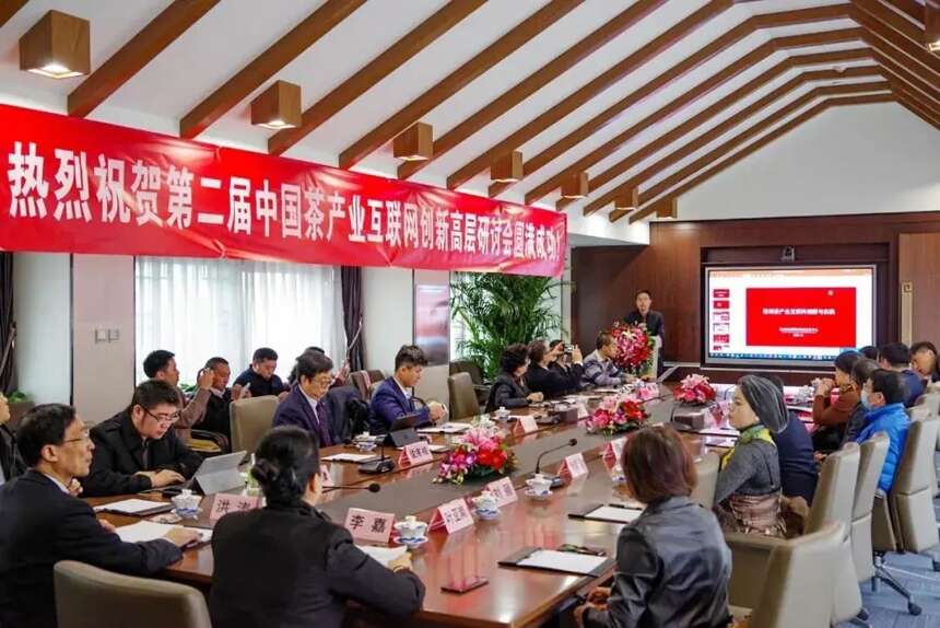 茶资讯 | 第二届中国茶产业互联网创新高层研讨会圆满落幕