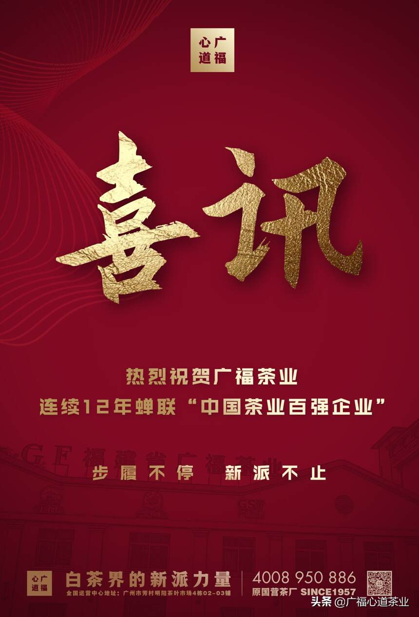 特大喜讯！广福茶业连续12年蝉联“中国茶业百强企业”！|心动态