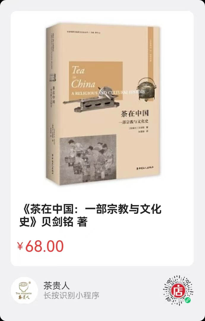 《茶在中国：一部宗教与文化史》目录