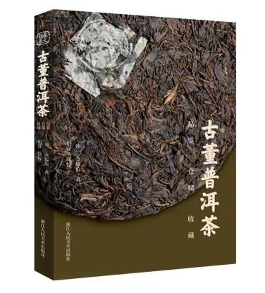 在韩国再版三次的《古董普洱茶》书出中文版了