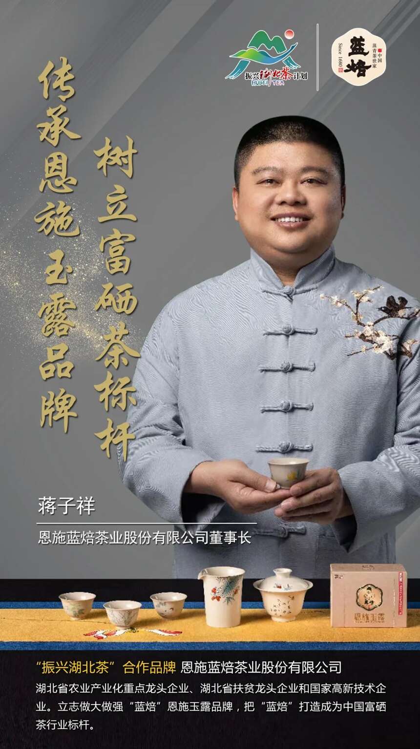 “振兴湖北茶”合作品牌巡礼 |恩施蓝焙茶业股份有限公司