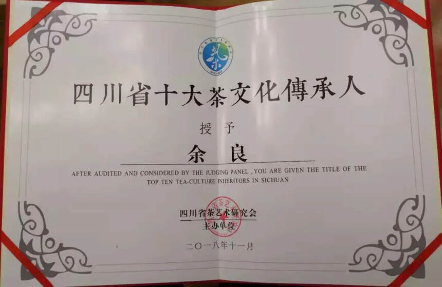 华夏茶学校长余良被评为四川省十大茶文化传承人