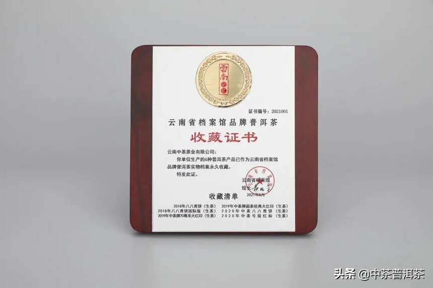 中茶普洱6种普洱茶产品云南省档案馆品牌普洱茶实物档案永久收藏