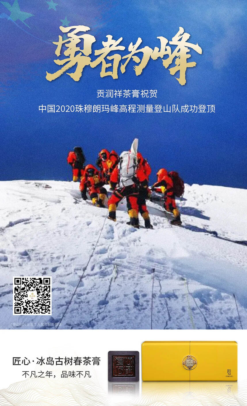 勇者为峰，祝贺2020珠峰高程测量登山队登顶珠峰
