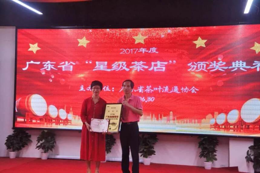 “星级荣誉 星级责任”——广东省星级茶店颁奖典礼隆重召开