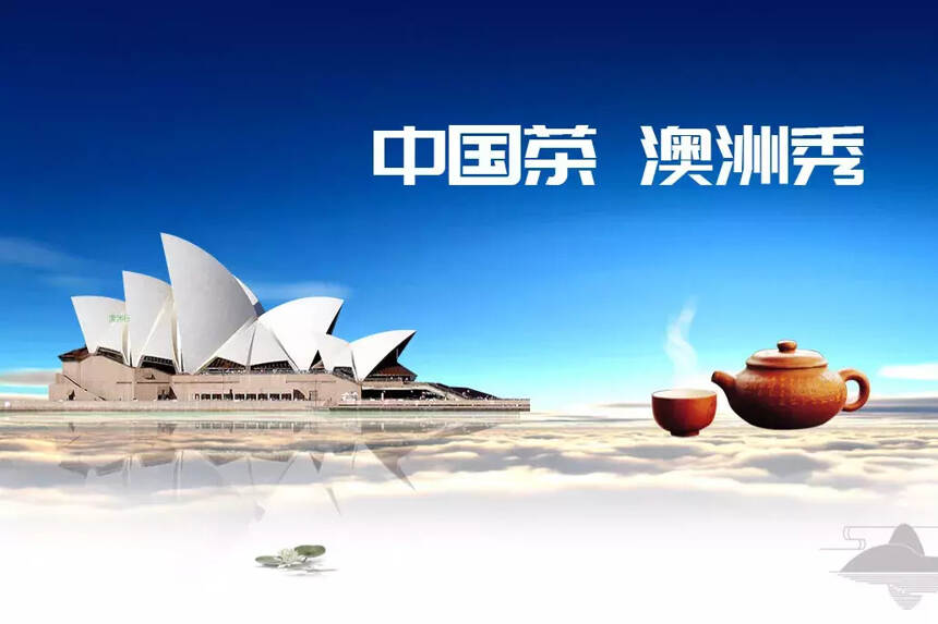 这个9月，中国茶要在澳洲秀一把了！