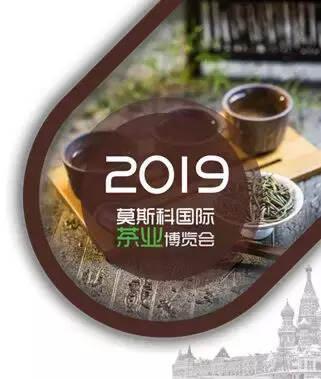 川茶出国好机会，11月相邀莫斯科国际茶业博览会，报名从速