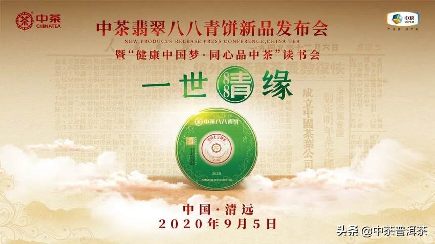八八青饼新品发布会(清远)“健康中国梦，同心品中茶”读书会