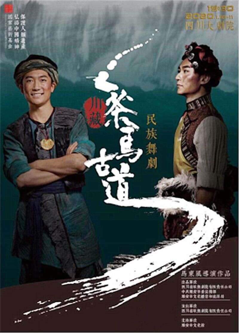 民族舞剧《茶马古道》首度曝光终极预告片，将于1月10日首演