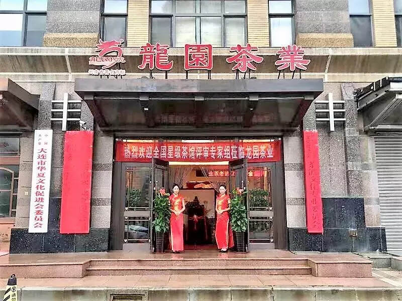 大连市“华夏龙园茶文化体验中心”