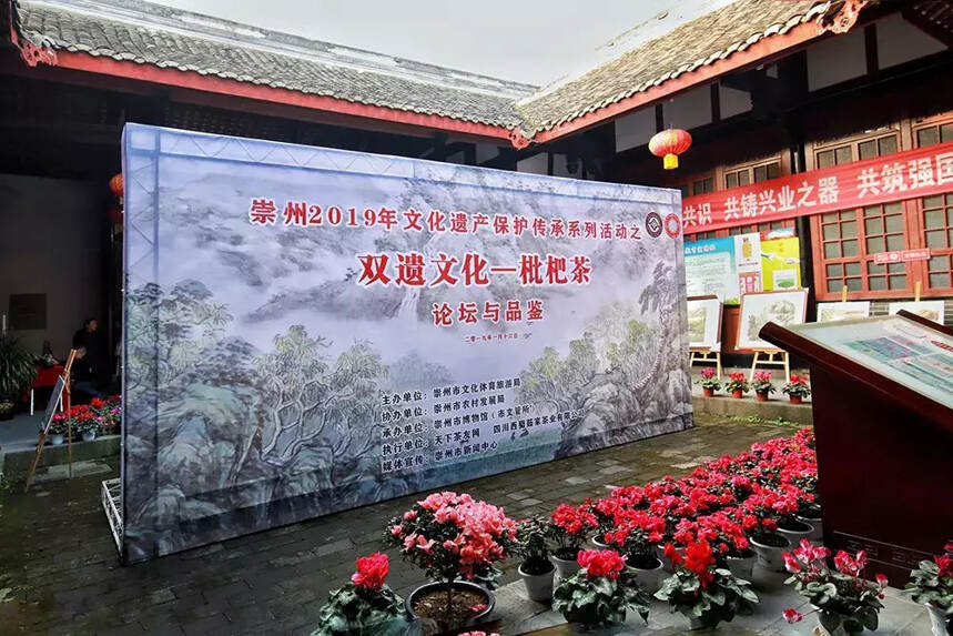 “双遗文化——枇杷茶”品鉴与论坛在四川崇州举行