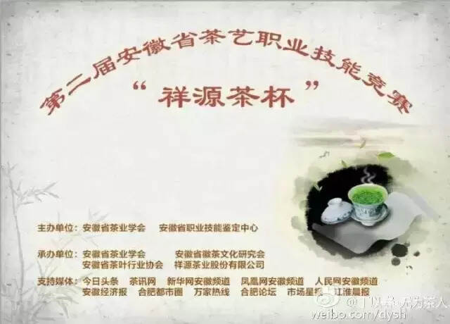 “祥源茶杯”第二届安徽省茶艺职业技能竞赛开赛