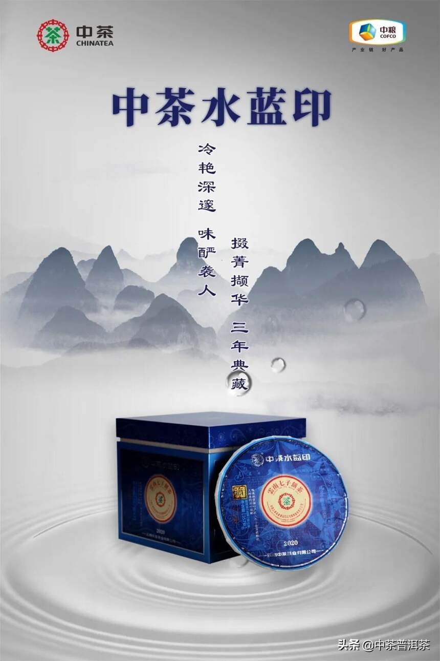 重磅丨人生无悔，中茶水蓝印9月15日广州南方茶叶市场限量发售