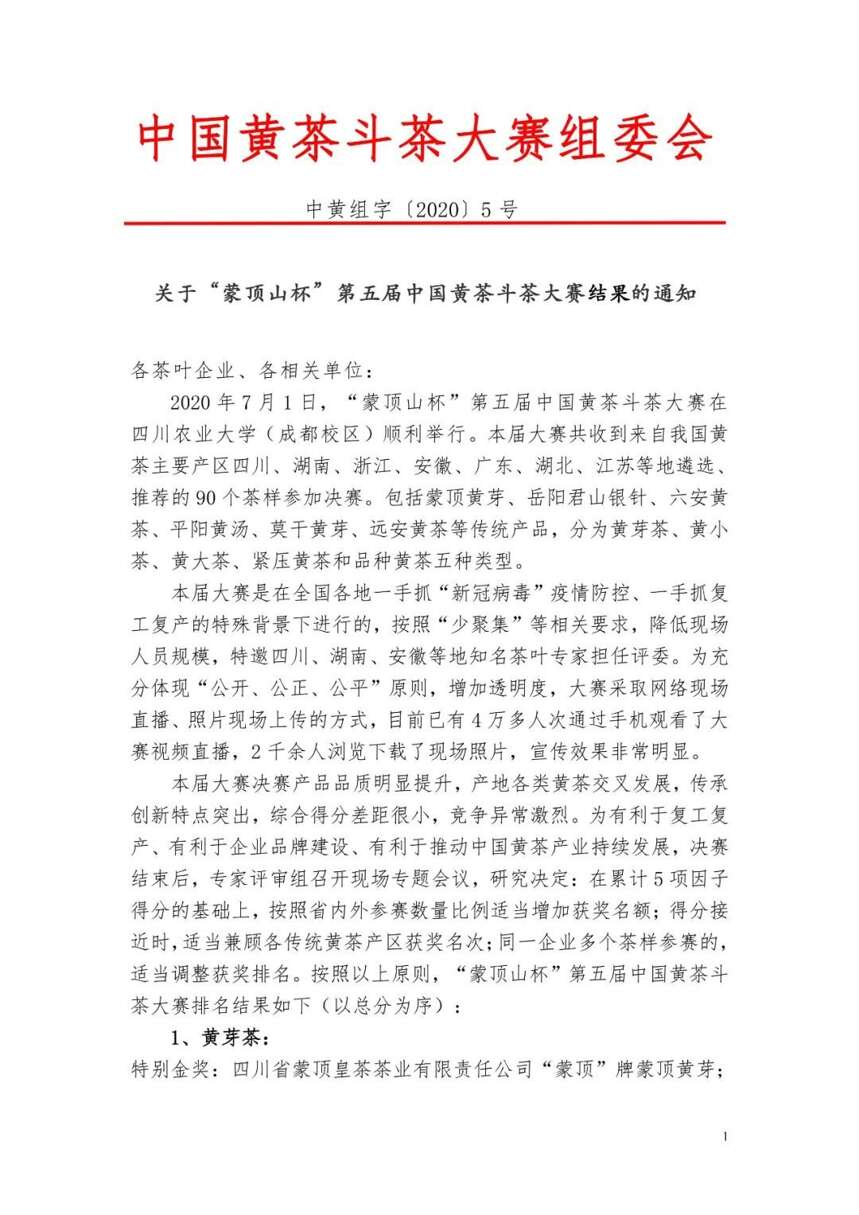 关于“蒙顶山杯”第五届中国黄茶斗茶大赛结果的通知