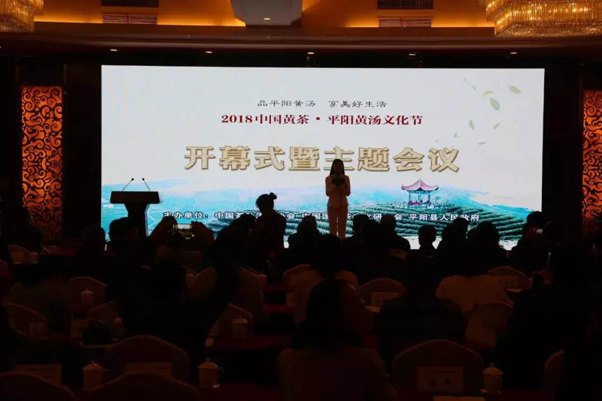 “2018中国黄茶·平阳黄汤文化节开幕式暨主题会议”今日隆重举行
