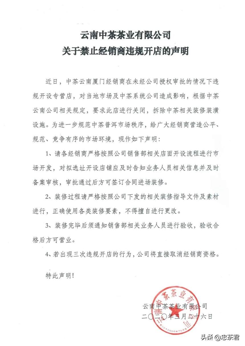云南中茶茶业有限公司关于禁止经销商违规开店的声明