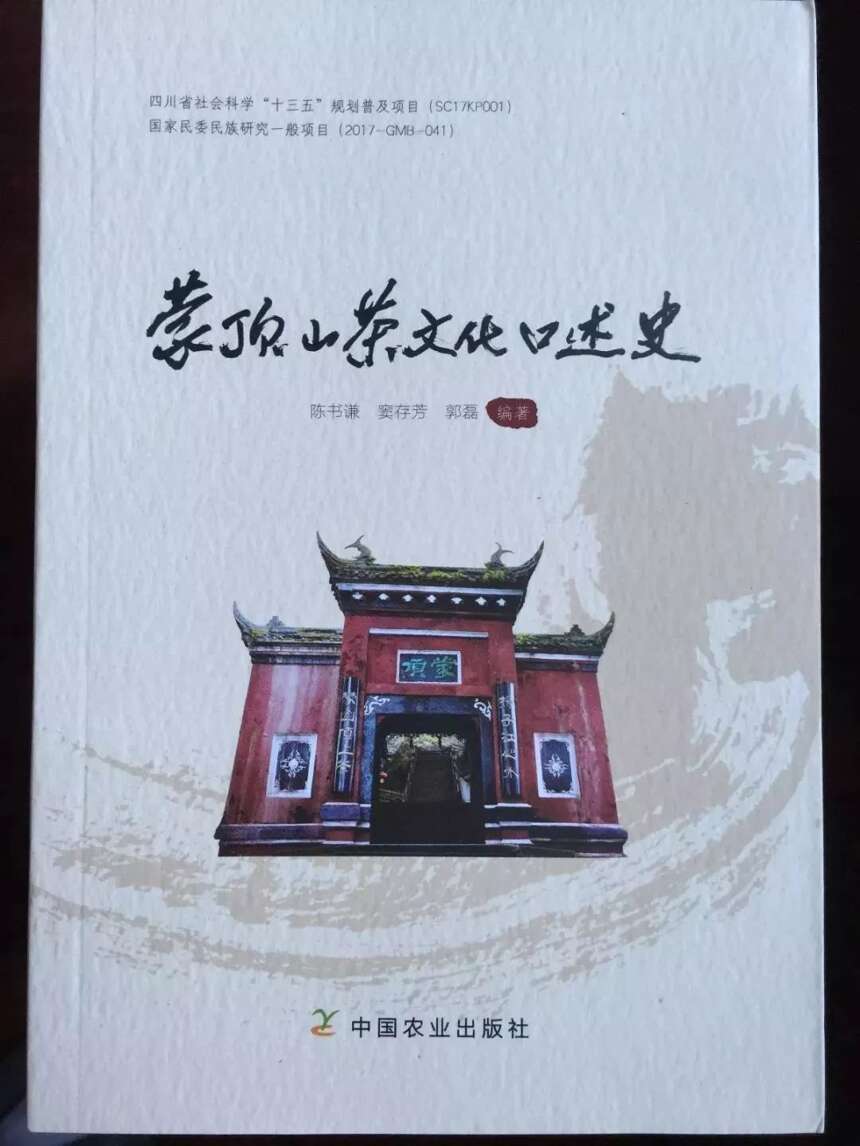 《蒙顶山茶文化口述史》正式出版发行