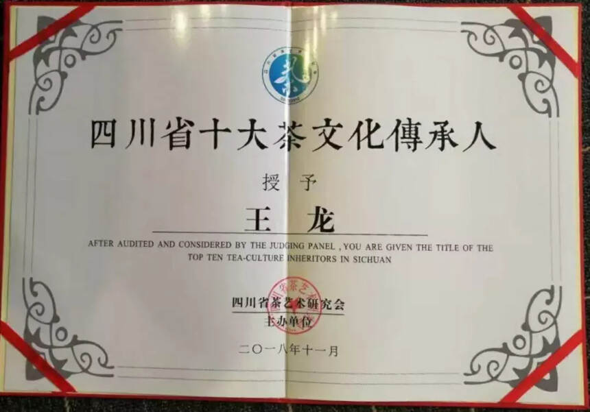 茶人王龙被评为四川省十大茶文化传承人