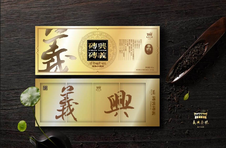 义兴茶号二十五周年“藏茶缘”暨“砖兴砖义”纪念茶发布会