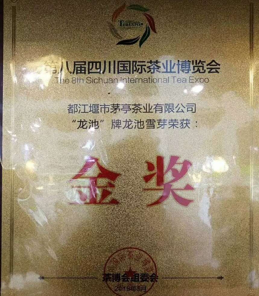 都江堰茶叶惊艳亮相第八届四川国际茶业博览会