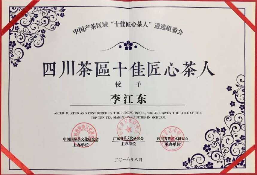 李江东被评为中国产茶区（四川）十佳匠心茶人