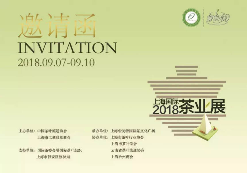 诚邀八方宾客 共享沪上盛会 “2018上海国际茶业展”即将盛大开幕