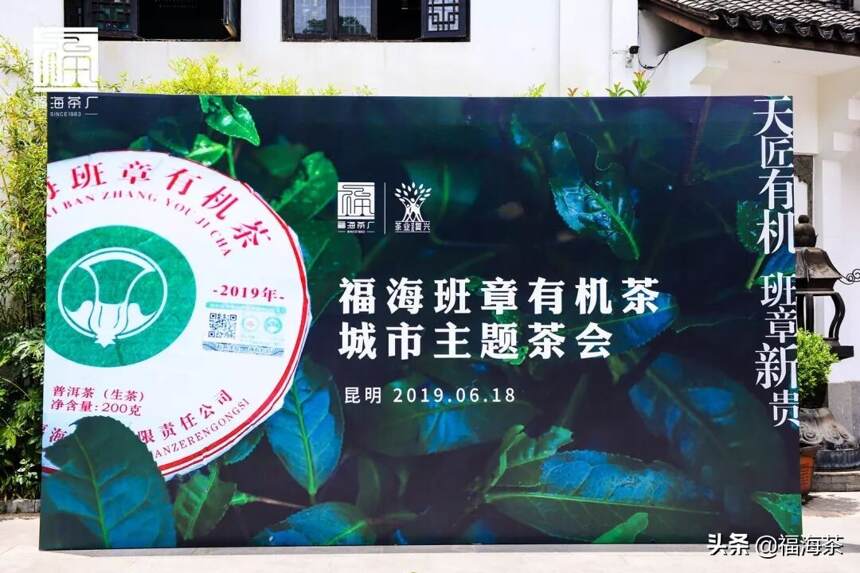 福海班章有机茶城市主题茶会昆明站成功举办