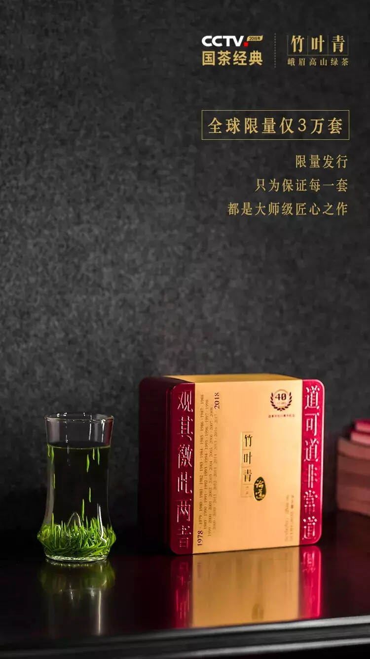 全球限量发售，竹叶青改革开放40周年限定茶礼