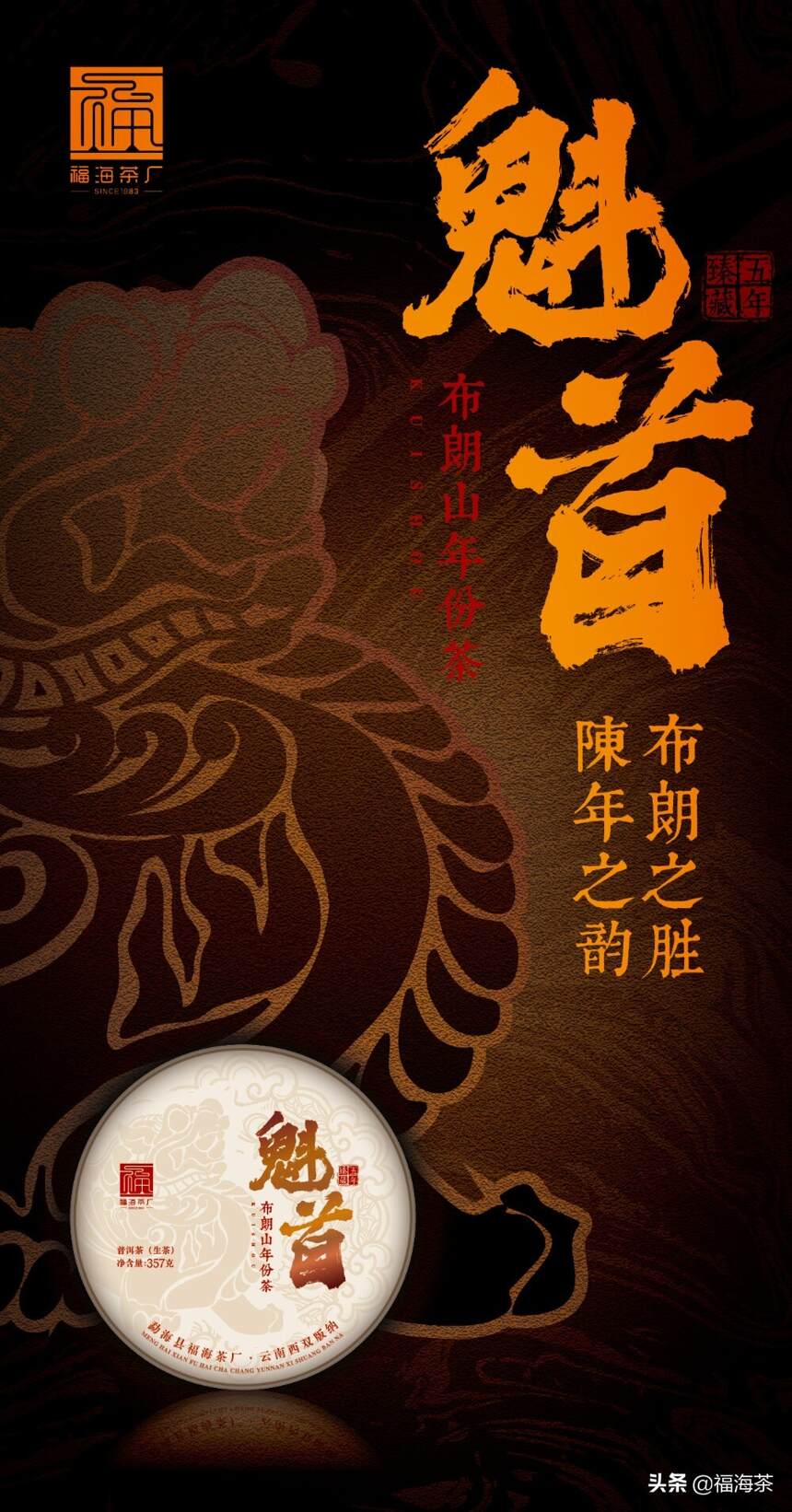 福海茶厂首款布朗山年份茶 | 布朗之胜 陈年之韵